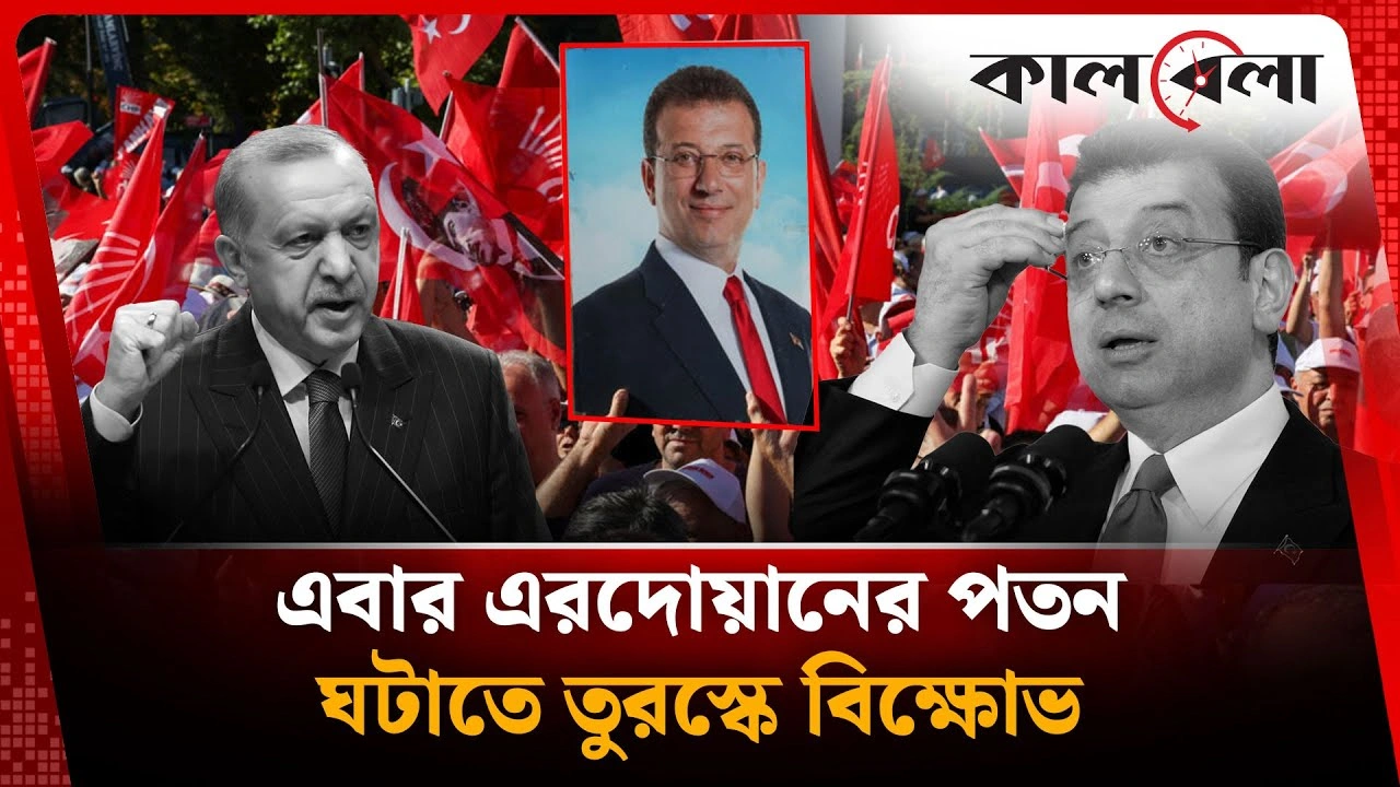 এবার এরদোয়ানের পতন ঘটাতে তুরস্কে বিক্ষোভ