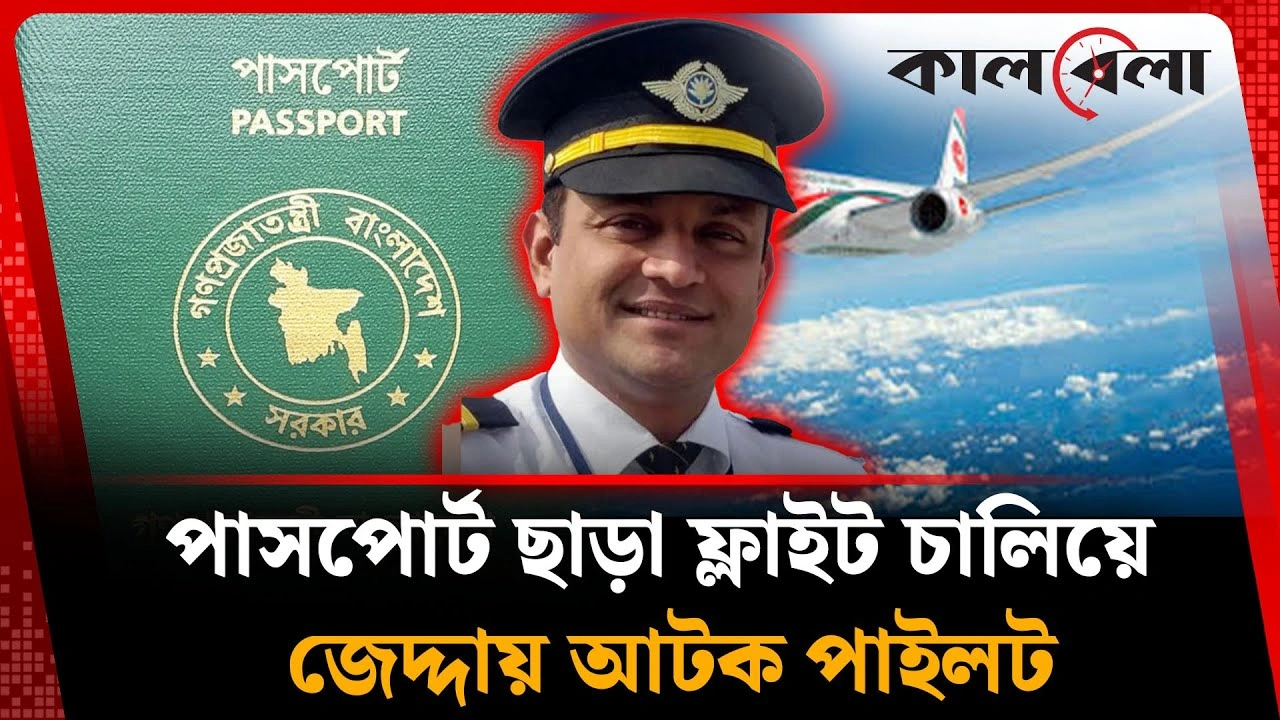 পাসপোর্ট ছাড়া ফ্লাইট চালিয়ে জেদ্দায় আটক পাইলট