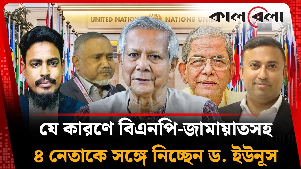 যে কারণে বিএনপি-জামায়াতসহ ৪ নেতাকে সঙ্গে নিচ্ছেন প্রধান উপদেষ্টা