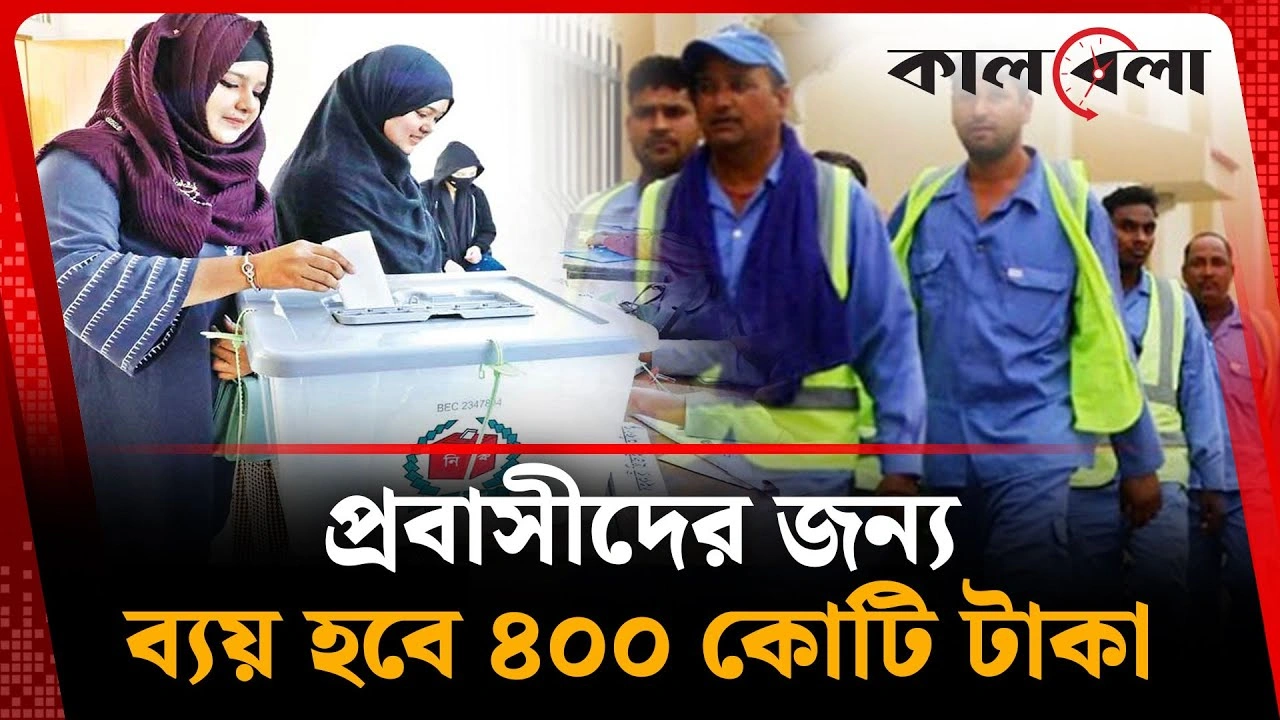 প্রবাসীদের জন্য ব্যয় হবে ৪০০ কোটি টাকা