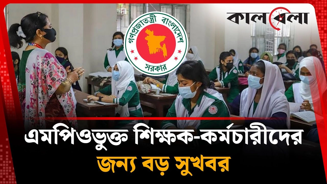 এমপিওভুক্ত শিক্ষক-কর্মচারীদের জন্য বড় সুখবর