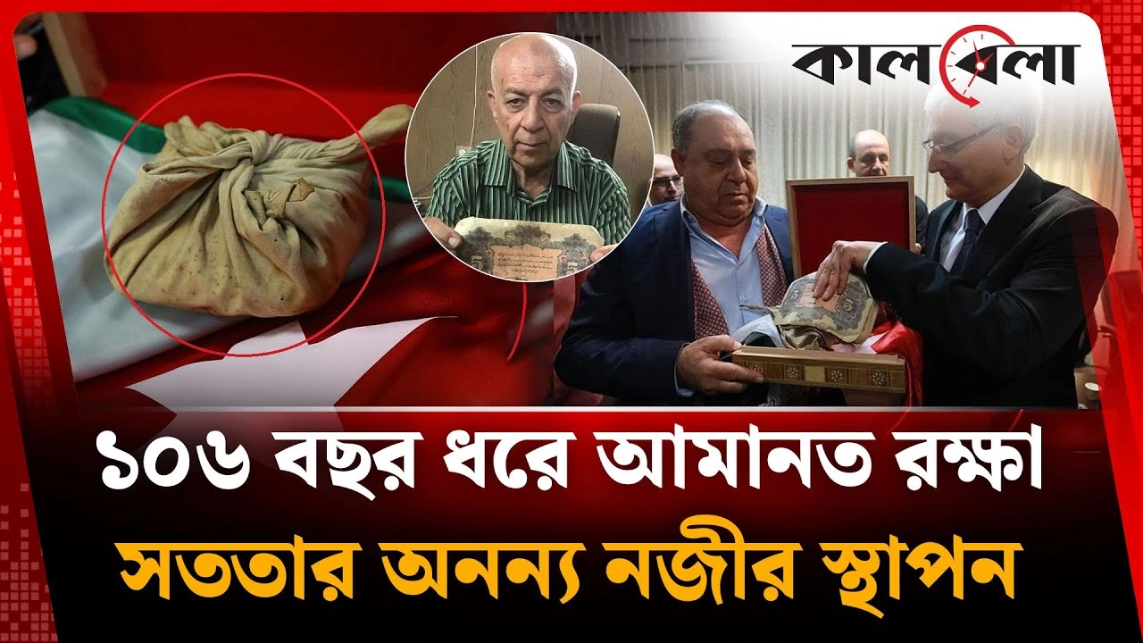 ১০৬ বছর ধরে আগলে রেখেছেন আমানত, সততার অনন্য নজীর স্থাপন
