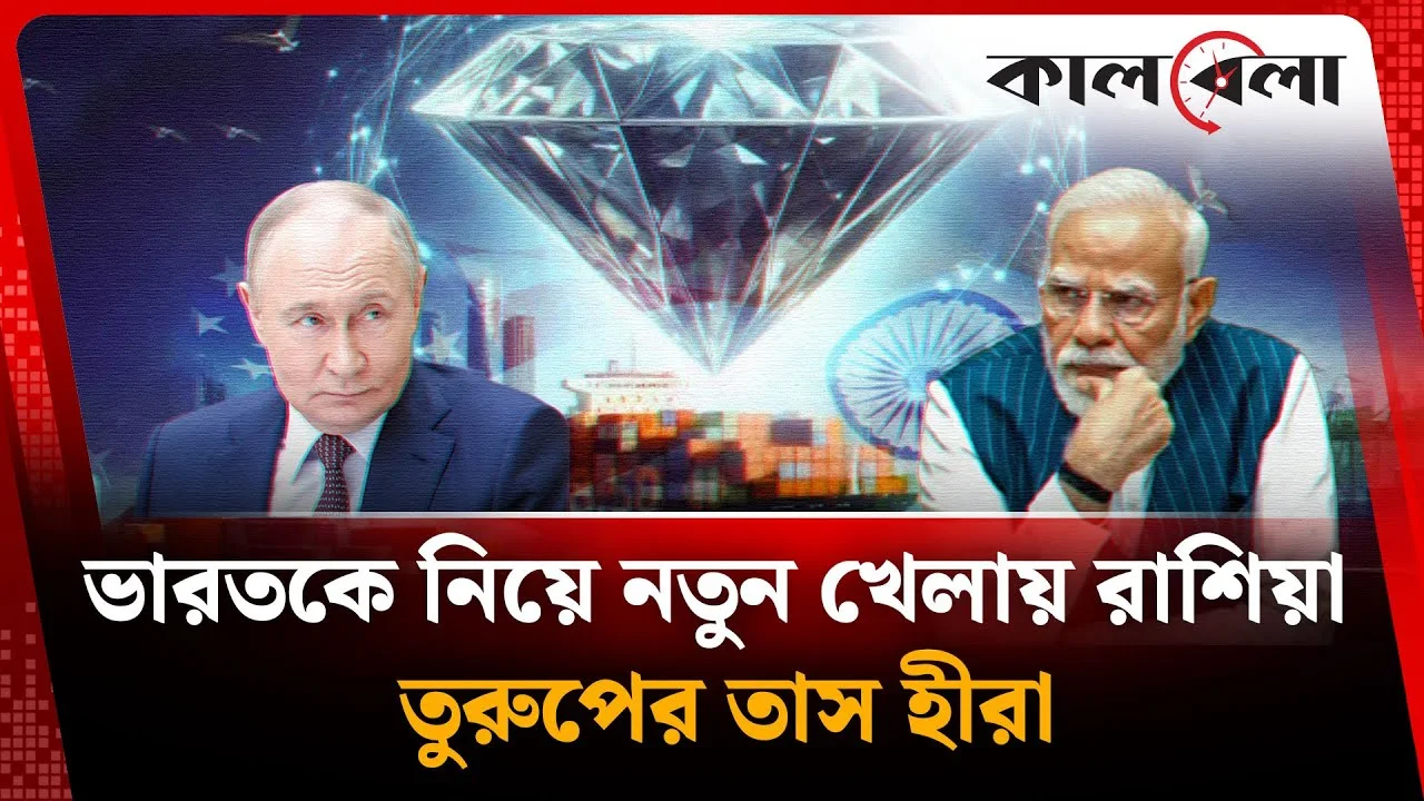 মোদির ভারতে রাশিয়ার তুরুপের তাস হীরা!