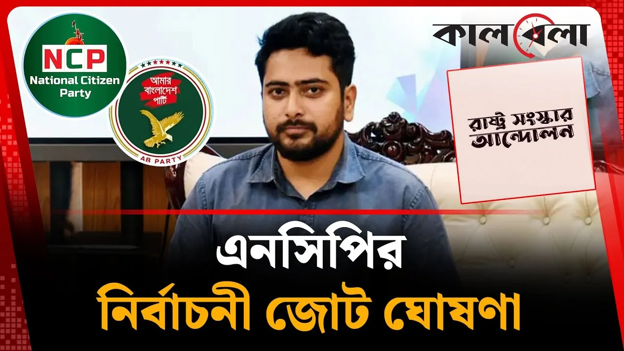 এনসিপির নির্বাচনী জোট ঘোষণা