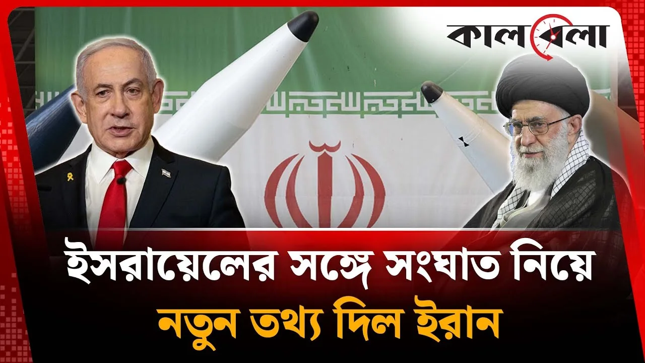 ইসরায়েলের সঙ্গে সংঘাত নিয়ে নতুন তথ্য দিল ইরান