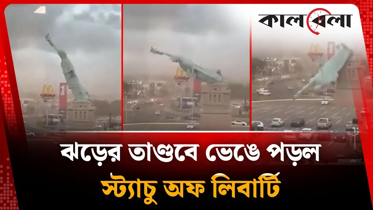 ঝড়ের তাণ্ডবে ভেঙে পড়ল স্ট্যাচু অফ লিবার্টি, ভিডিও ভাইরাল