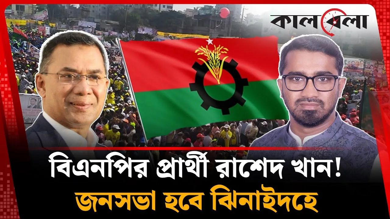 বিএনপির প্রার্থী হচ্ছেন রাশেদ খান!