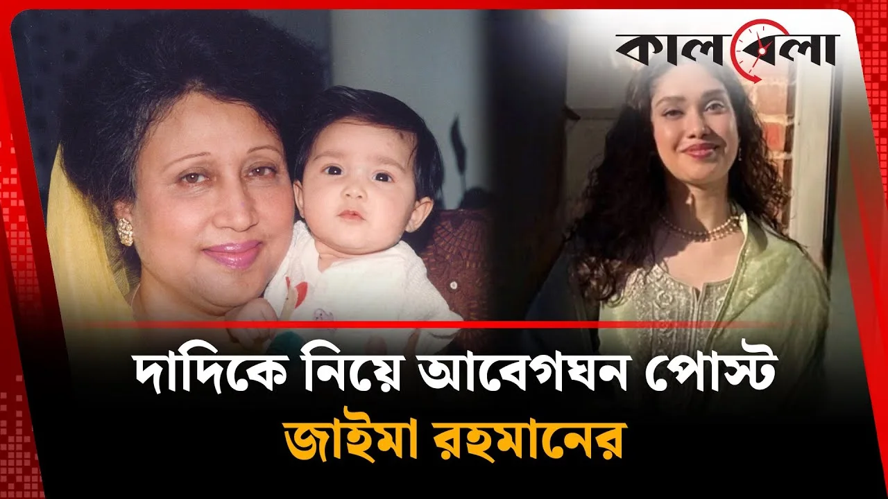ছোট বেলার ছবি শেয়ার করে দাদিকে নিয়ে আবেগঘন পোস্ট জাইমার