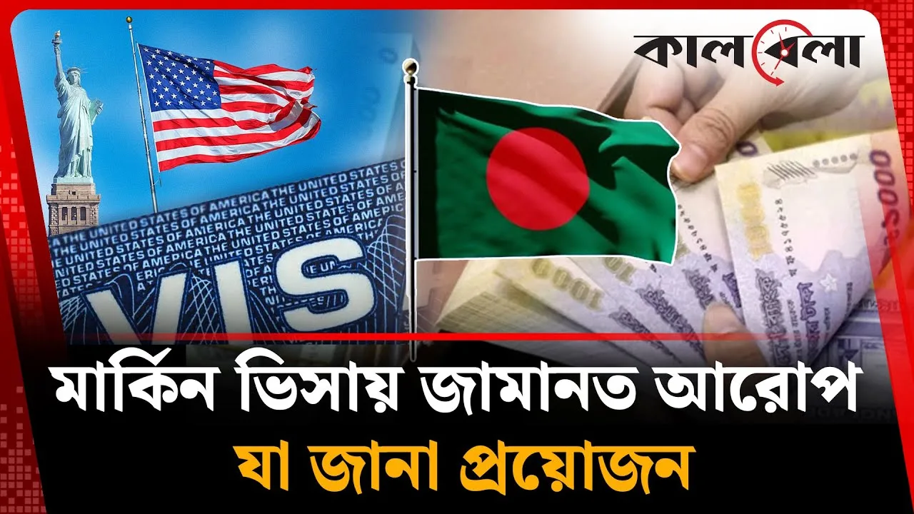 বাংলাদেশিদের জন্য মার্কিন ভিসায় জামানত আরোপ, যা জানা প্রয়োজন