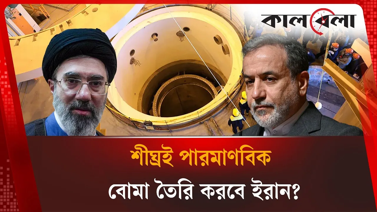 শীঘ্রই পারমাণবিক বোমা তৈরি করবে ইরান, দুশ্চিন্তায় ট্রাম্প!
