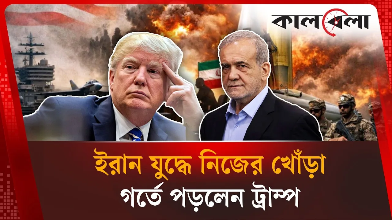 ইরান যুদ্ধ থেকে ফেরার পথ খুঁজে পাচ্ছেন না ট্রাম্প