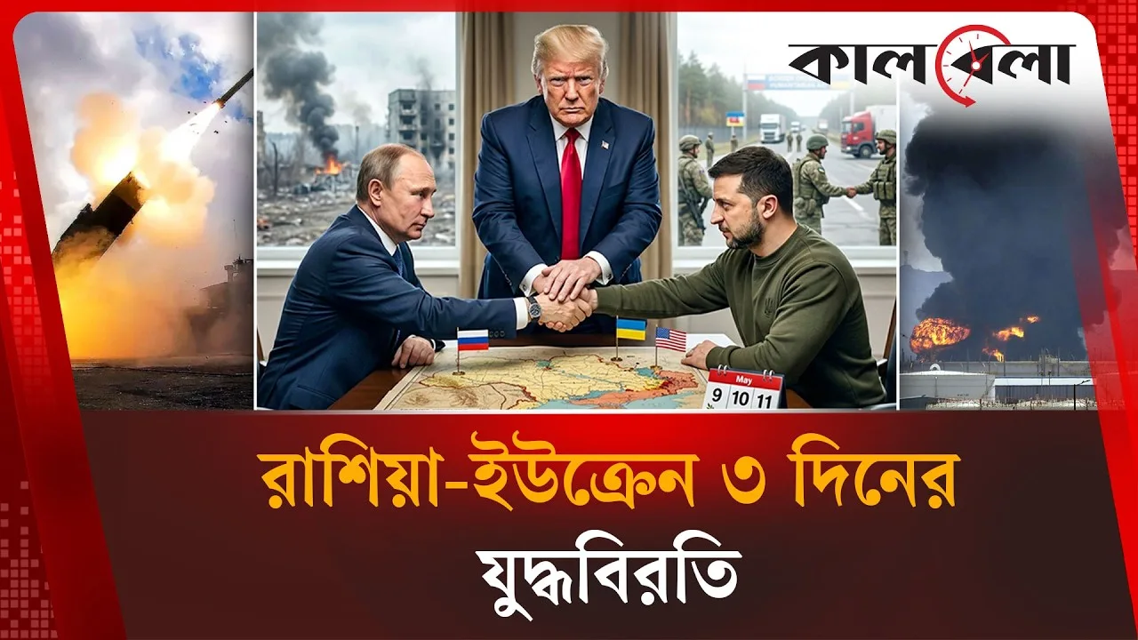 রাশিয়া-ইউক্রেন ৩ দিনের যু'দ্ধবিরতি