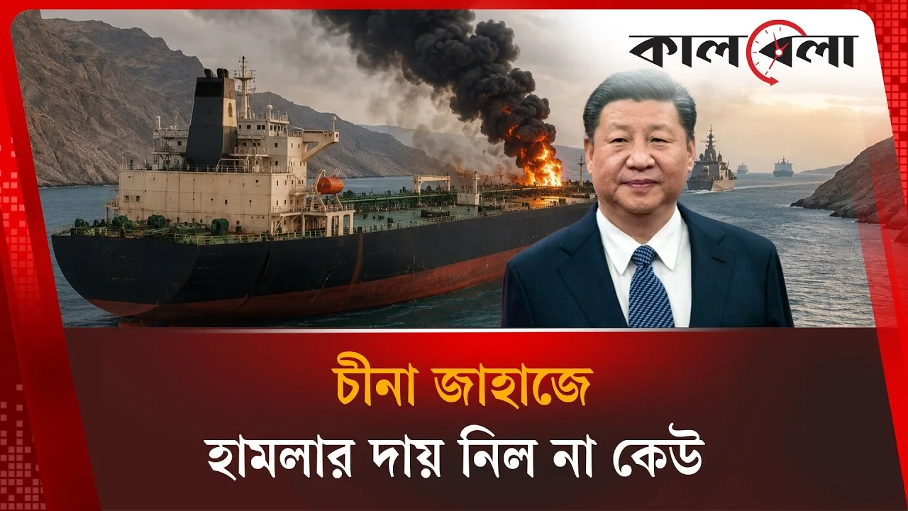 চীনা জাহাজে হামলার দায় নিল না কেউ