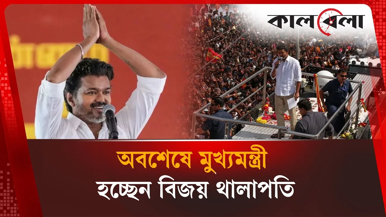 অবশেষে মুখ্যমন্ত্রী হচ্ছেন বিজয় থালাপতি!