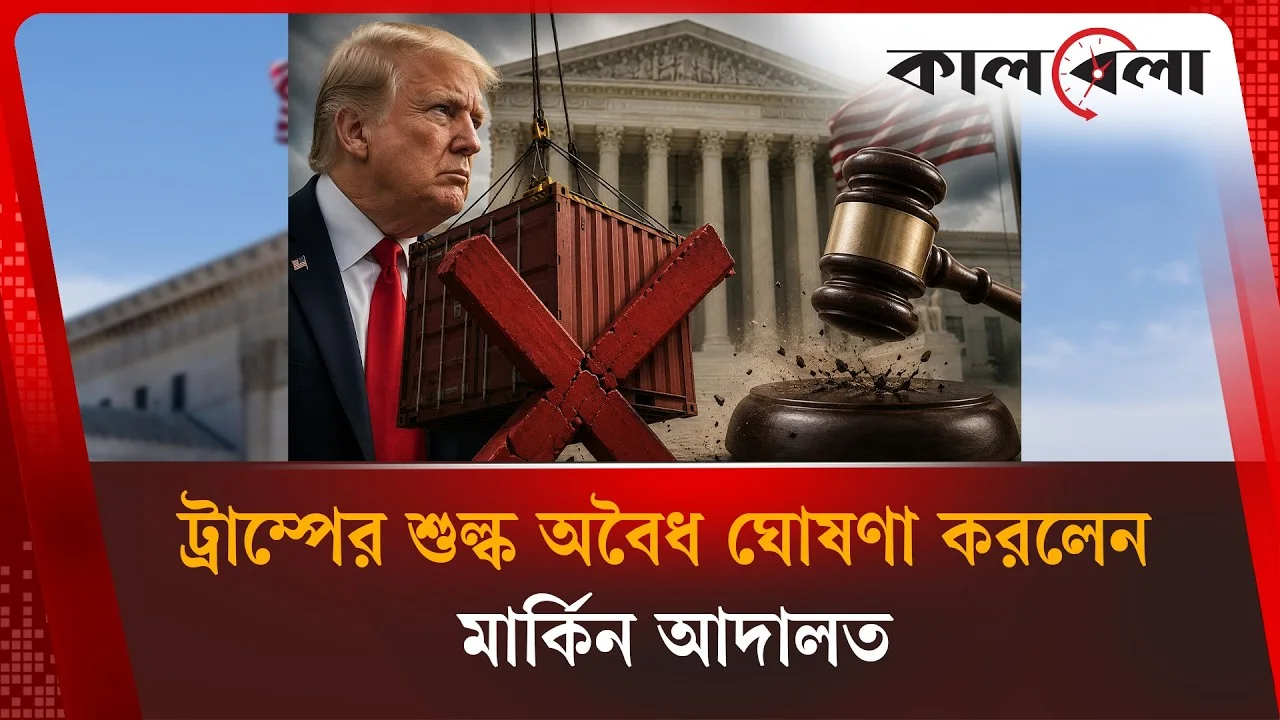 ট্রাম্প আরোপিত বৈশ্বিক শুল্ক অবৈধ ঘোষণা