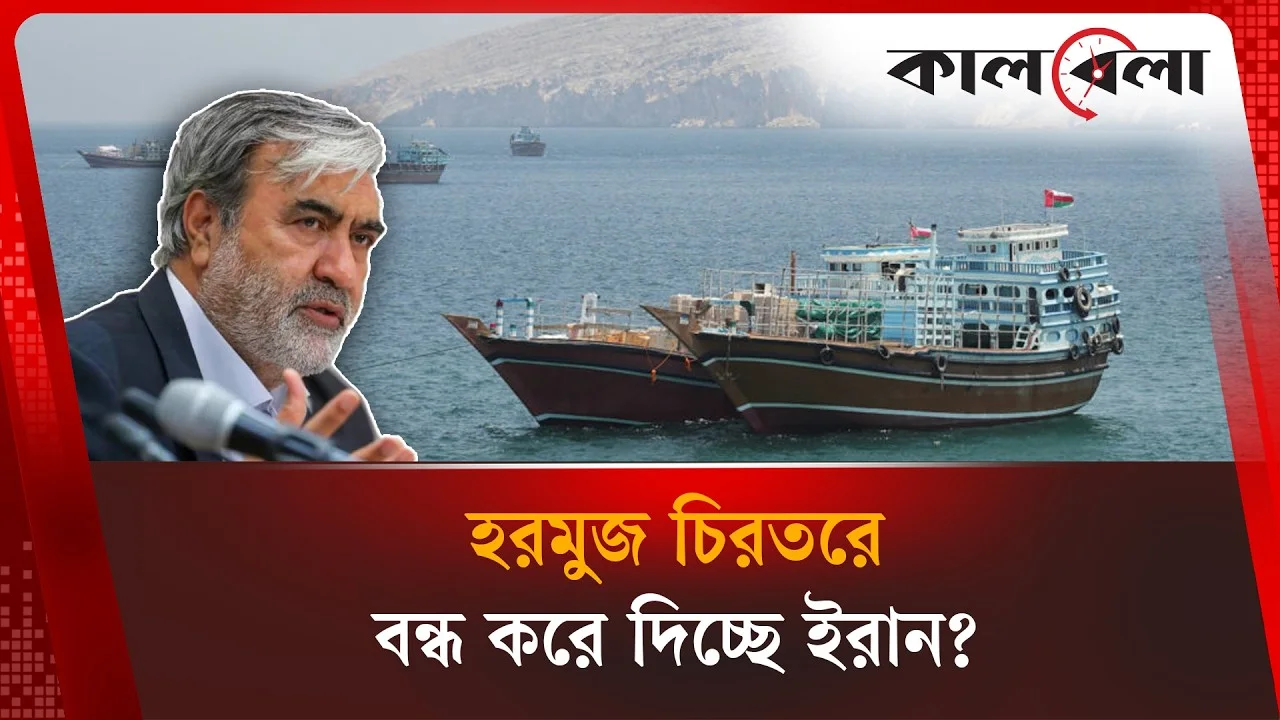 হরমুজ চিরতরে বন্ধ করে দিচ্ছে ইরান?