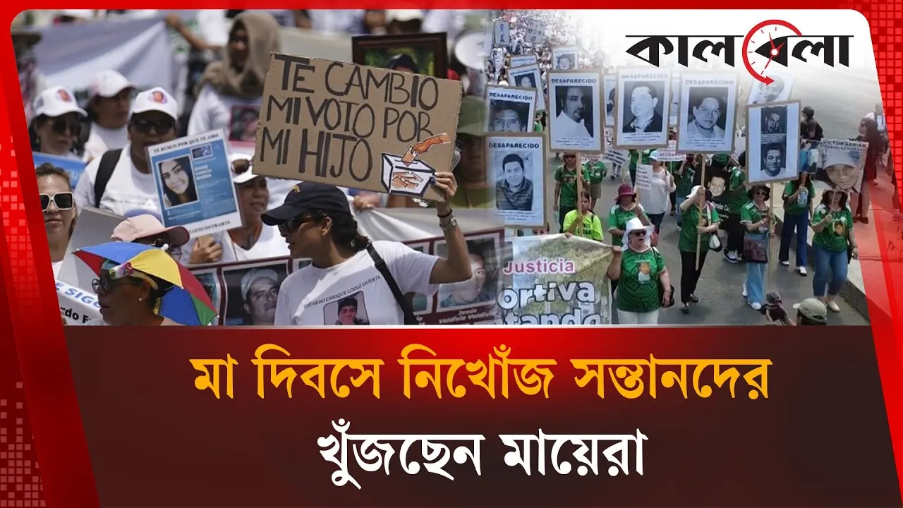 মা দিবসে মেক্সিকোয় নিখোঁজ সন্তানদের খোঁজে মায়েদের বিক্ষোভ