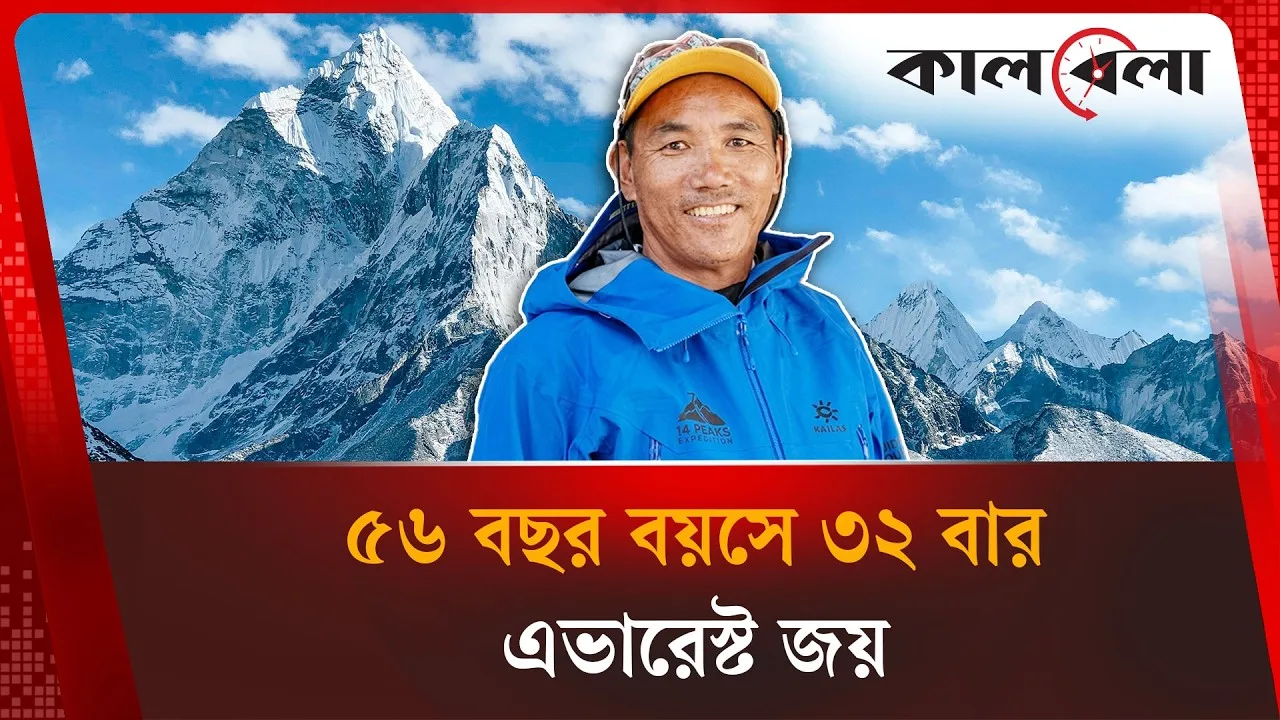 ৫৬ বছর বয়সে ৩২ বার এভারেস্ট জয় করেন নেপালের কামি রিতা