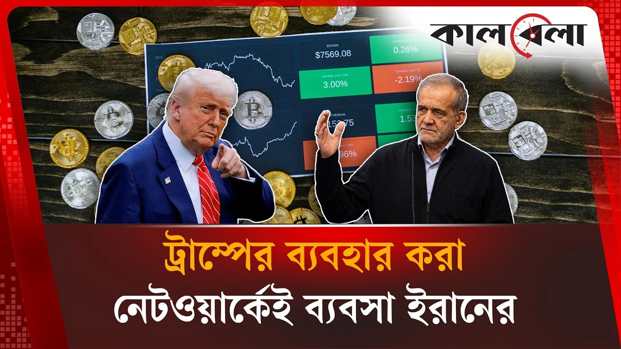 ক্রিপ্টো বাজারে ইরান, ফাঁকি দিচ্ছে আমেরিকার চোখ