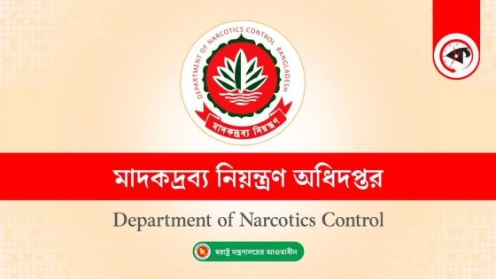 মাদকদ্রব্য নিয়ন্ত্রণ অধিদপ্তরে বিশাল নিয়োগ, হতে হবে অবিবাহিত