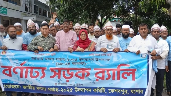 কেশবপুরে জাতীয় মৎস্য সপ্তাহ উদযাপন। ছবি : কালবেলা