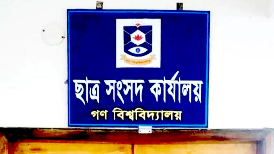 গকসু নির্বাচন : প্রথম দিনে ১৩টি মনোনয়নপত্র বিতরণ |