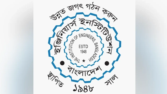 কর্মক্ষেত্রে প্রকৌশলীদের নিরাপত্তা নিশ্চিতের দাবি আইইবির |