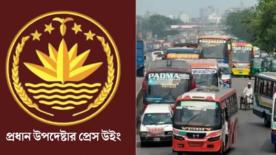 রাজধানীতে একক ব্যবস্থায় বাস চলবে : প্রেস উইং |