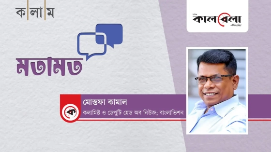 রাজনীতিতে শিষ্টাচার-শুদ্ধাচারের আবশ্যকতা |