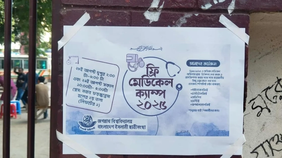 ফ্রি মেডিকেল ক্যাম্প কর্মসূচি দিয়ে জবি ছাত্রীসংস্থার আত্মপ্রকাশ |