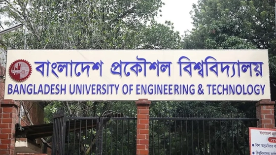 ১৮ সেপ্টেম্বর পর্যন্ত বুয়েটের সব পরীক্ষা স্থগিত |