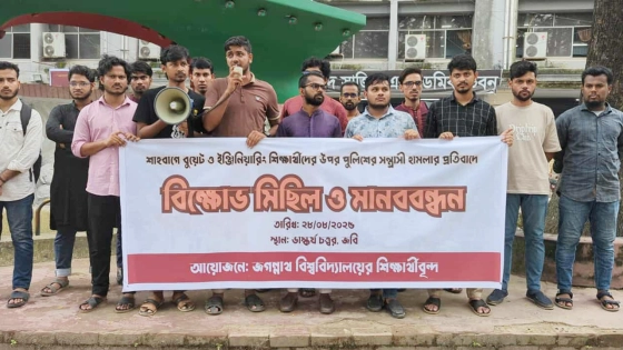 বুয়েট শিক্ষার্থীদের ওপর হামলার প্রতিবাদে জবিতে বিক্ষোভ