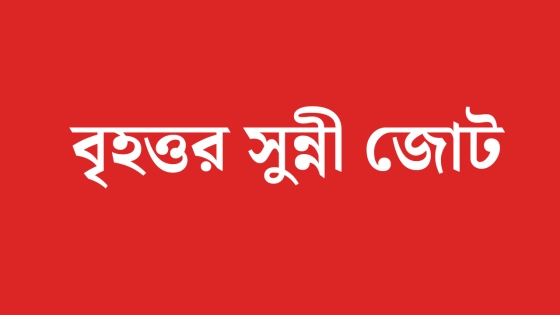 বৃহত্তর সুন্নী জোট। ছবি : সংগৃহীত