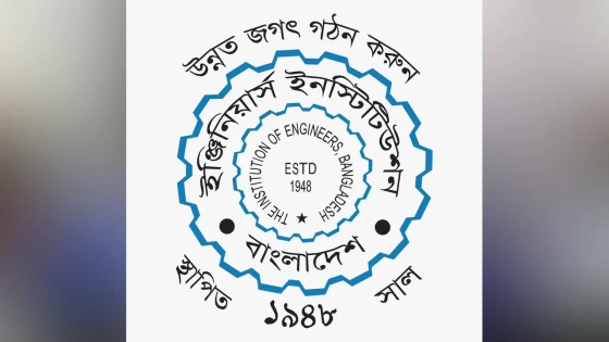 প্রকৌশলীদের মর্যাদা রক্ষায় আইইবি’র ৫ দফা দাবি