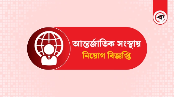 কাজের সুযোগ দিচ্ছে ওয়ার্ল্ড ভিশন, বেতন ৮০ হাজার