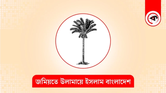 মুসলিম রাষ্ট্রে প্রাইমারিতে গানের শিক্ষক নিয়োগ কাদের স্বার্থে : জমিয়ত