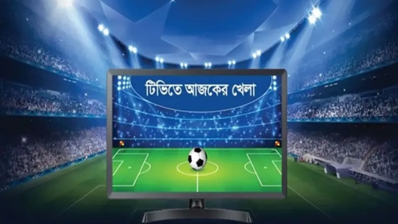 টিভিতে আজকের খেলা