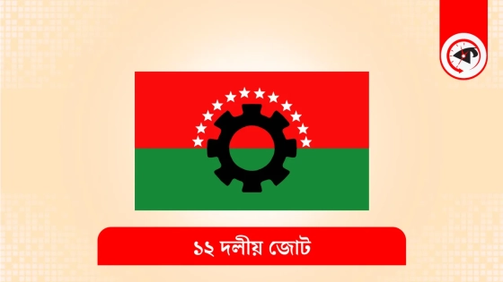 ববি হাজ্জাজকে হত্যাচেষ্টার অভিযোগ, ১২ দলীয় জোটের বিবৃতি