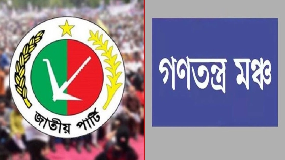জাতীয় পার্টির বিচার দাবি গণতন্ত্র মঞ্চের