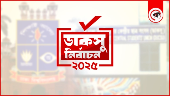 ডাকসুর ২৮ পদে কারা কোনটিতে জয়ী, একনজরে দেখে নিন