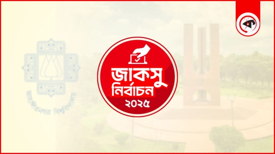 এবার জাকসু নির্বাচন বর্জনের ঘোষণা সংশপ্তক পর্ষদের