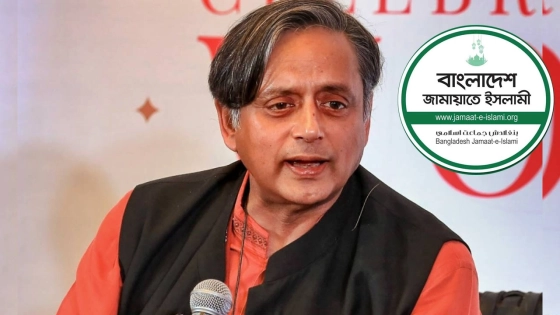 বাংলাদেশে কি জামায়াতের সরকার ক্ষমতায় আসবে? প্রশ্ন শশী থারুরের