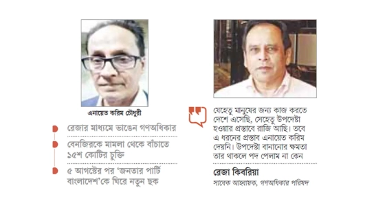 রেজা কিবরিয়ার কাঁধে সওয়ার হতে চেয়েছিলেন এনায়েত