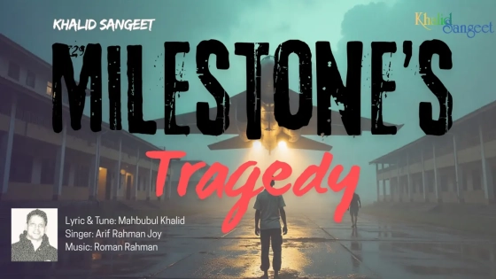 মাহবুবুল খালিদের কথা ও সুরে ‘মাইলস্টোন’স ট্র্যাজেডি’
