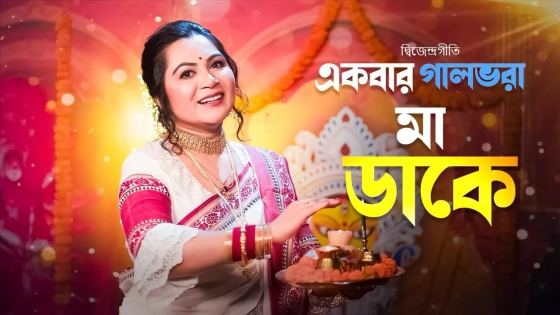 এবারের পূজায় ডি এল রায়ের গানে সংগীতশিল্পী সঞ্চিতা