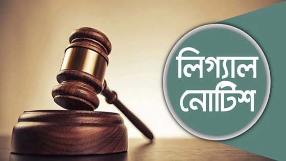 প্রাক নিকার সচিব কমিটিকে লিগ্যাল নোটিশ