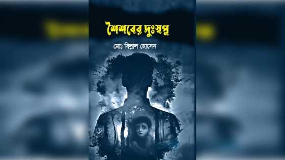 মো. বিল্লাল হোসেনের প্রথম গ্রন্থ ‘শৈশবের দুঃস্বপ্ন’ প্রকাশিত