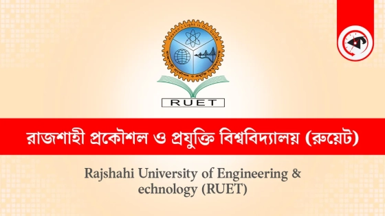 রুয়েটের ভর্তি পরীক্ষা ৩ জানুয়ারি