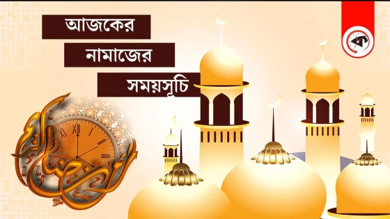 ০৬ অক্টোবর : আজকের নামাজের সময়সূচি