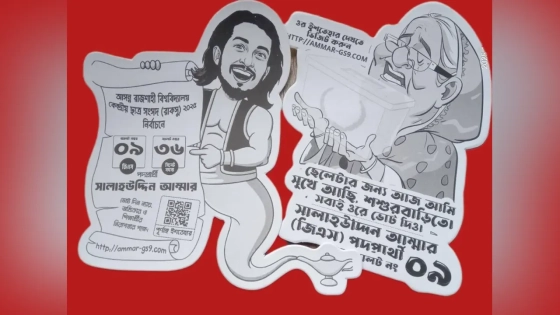 জিএস প্রার্থী সালাহউদ্দিন আম্মারের ‘ভোট চাইছেন’ শেখ হাসিনা!